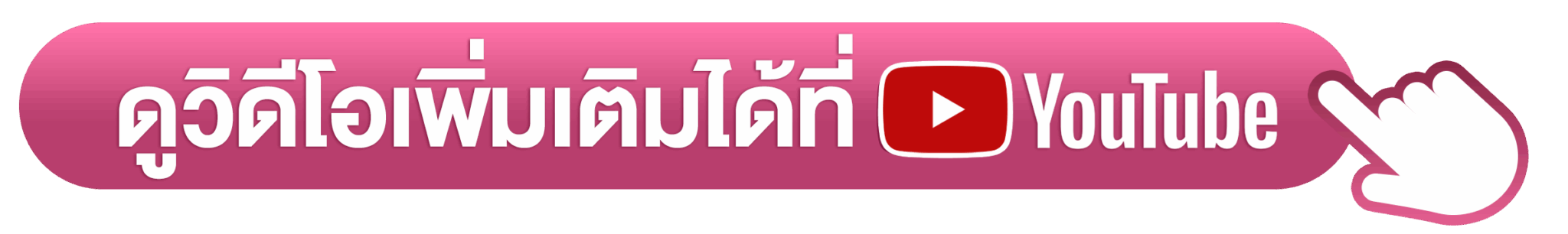 ดูวิดีโอเพิ่มเติม