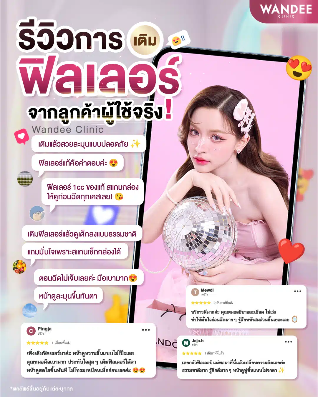 ข้อความจากการรีวิวจากการเติมฟิลเลอร์