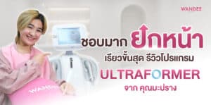 มะปราง อัลตร้าฟอเมอร์