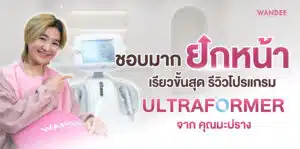 มะปราง อัลตร้าฟอเมอร์