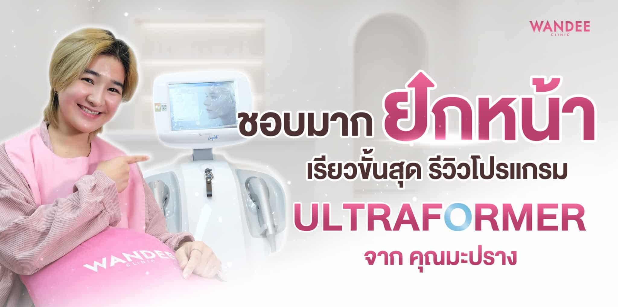 มะปราง อัลตร้าฟอเมอร์