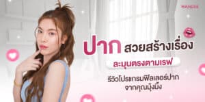 ฟิลเลอร์ปาก มุ้งมิ้ง