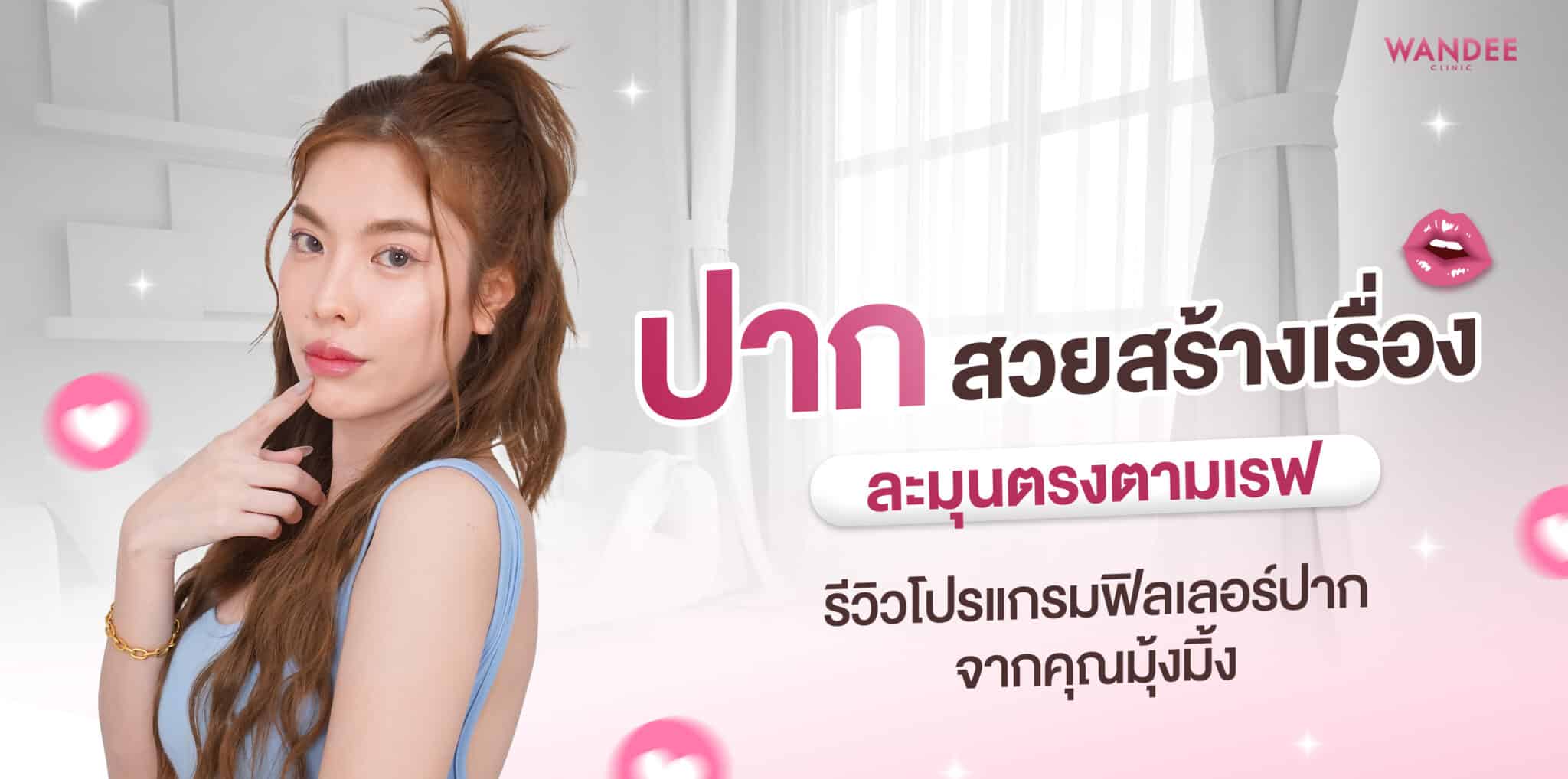 ฟิลเลอร์ปาก มุ้งมิ้ง