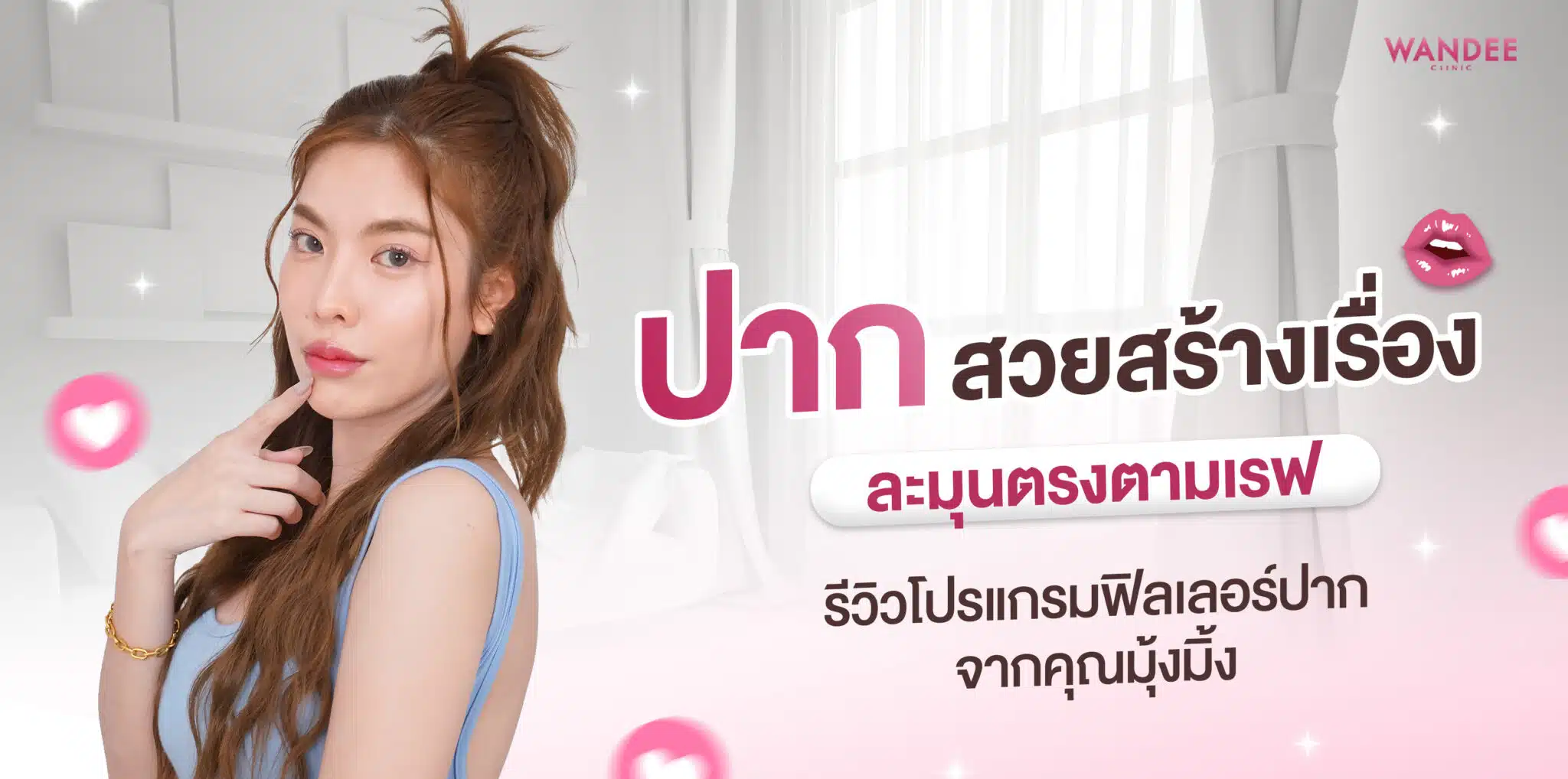 ฟิลเลอร์ปาก มุ้งมิ้ง