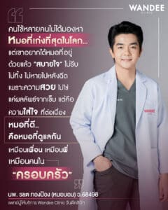 หมอบอม แพทย์ผู้ให้บริการ 𝐖𝐚𝐧𝐝𝐞𝐞 𝐂𝐥𝐢𝐧𝐢𝐜