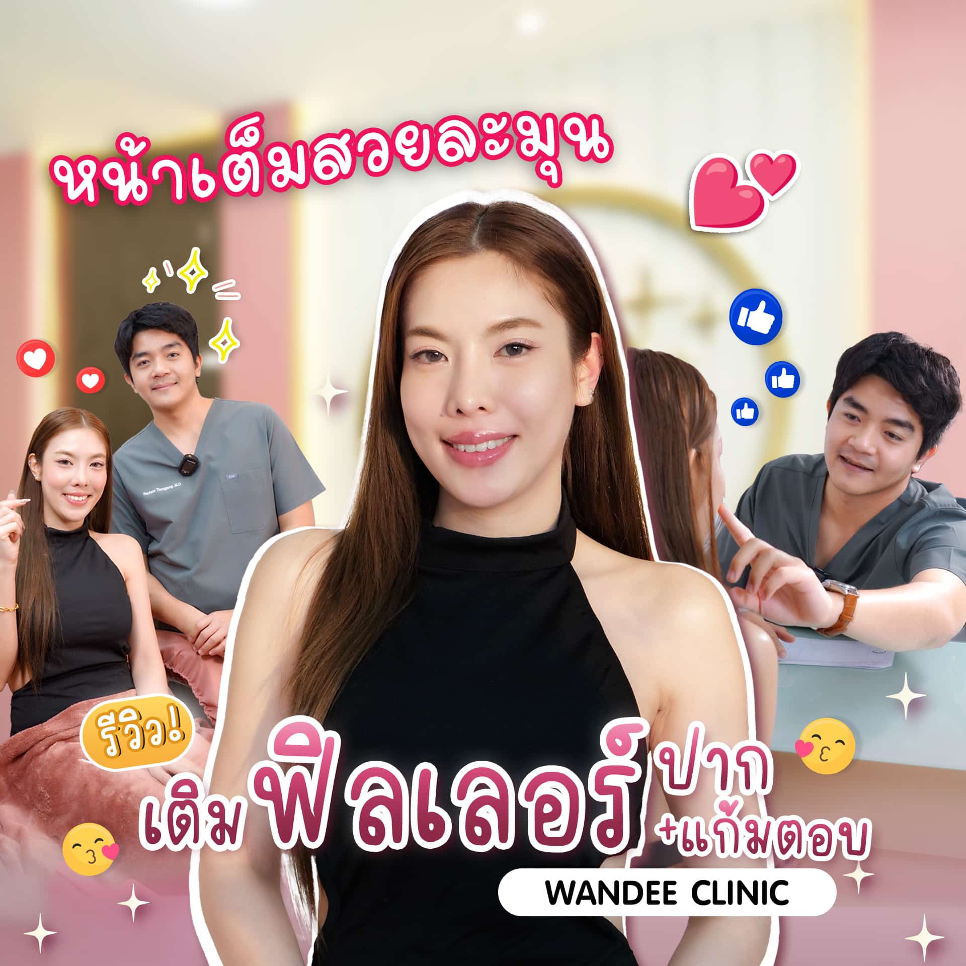 ฟิลเลอร์ปรับรูปหน้า มุ้งมิ้ง