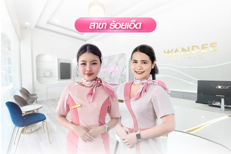 คลินิก ร้อยเอ็ด