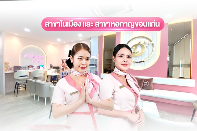 Wandee Clinic สาขาขอนแก่น