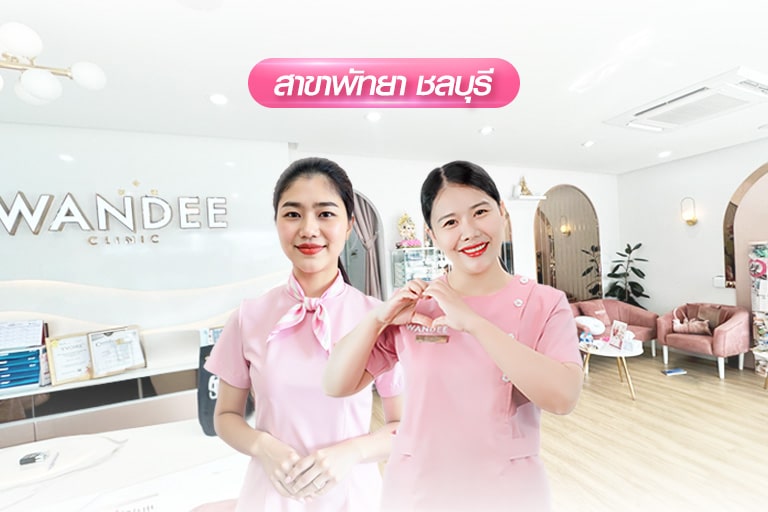 คลินิกพัทยา