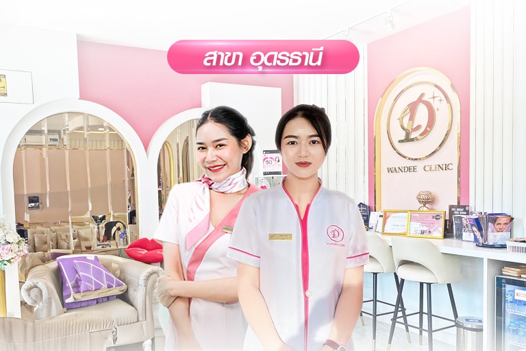 Wandee Clinic สาขาอุดร