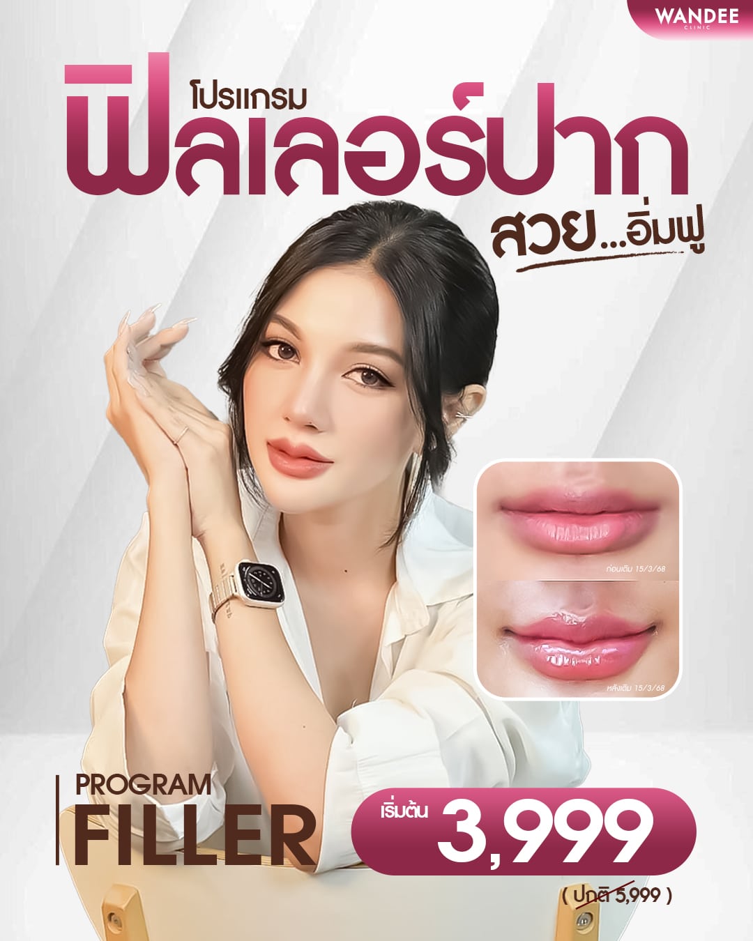 ปากสวยอิ่มฟู