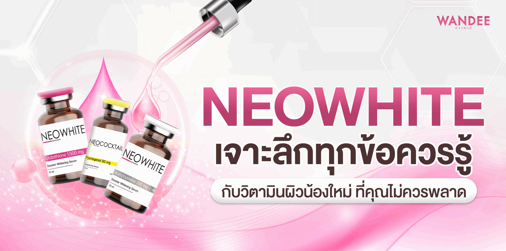 neowhite ผิวขาว