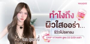 รีวิวโปรแกรม Drip Vitamin