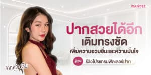 ฟิลเลอร์ปาก ครีม