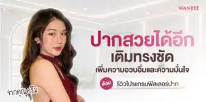 ฟิลเลอร์ปาก ครีม