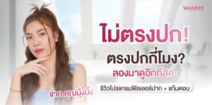 ฟิลเลอร์ปรับรูปหน้า มุ้งมิ้ง