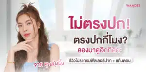 ฟิลเลอร์ปรับรูปหน้า มุ้งมิ้ง