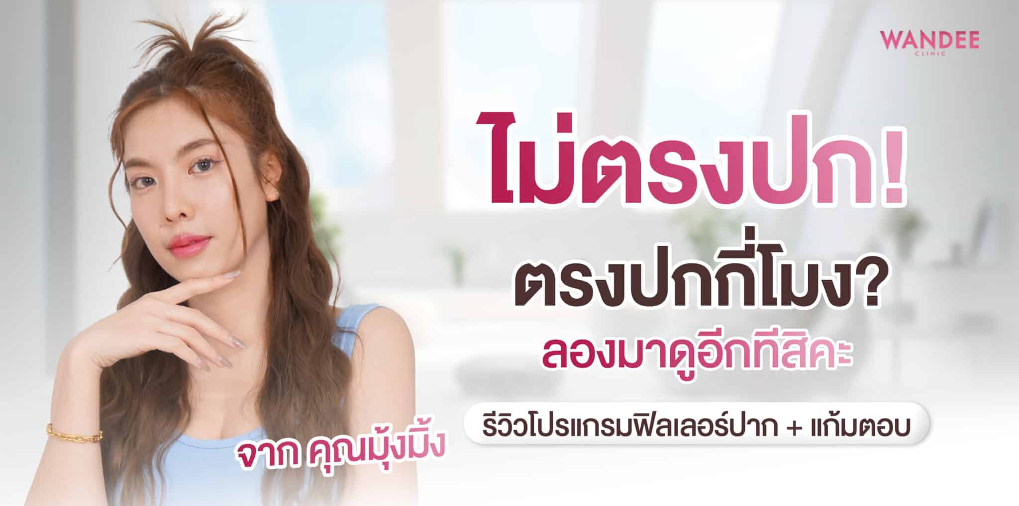 ฟิลเลอร์ปรับรูปหน้า มุ้งมิ้ง