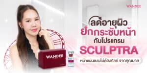 รีวิวโปรแกรม-Sculptra-มาย