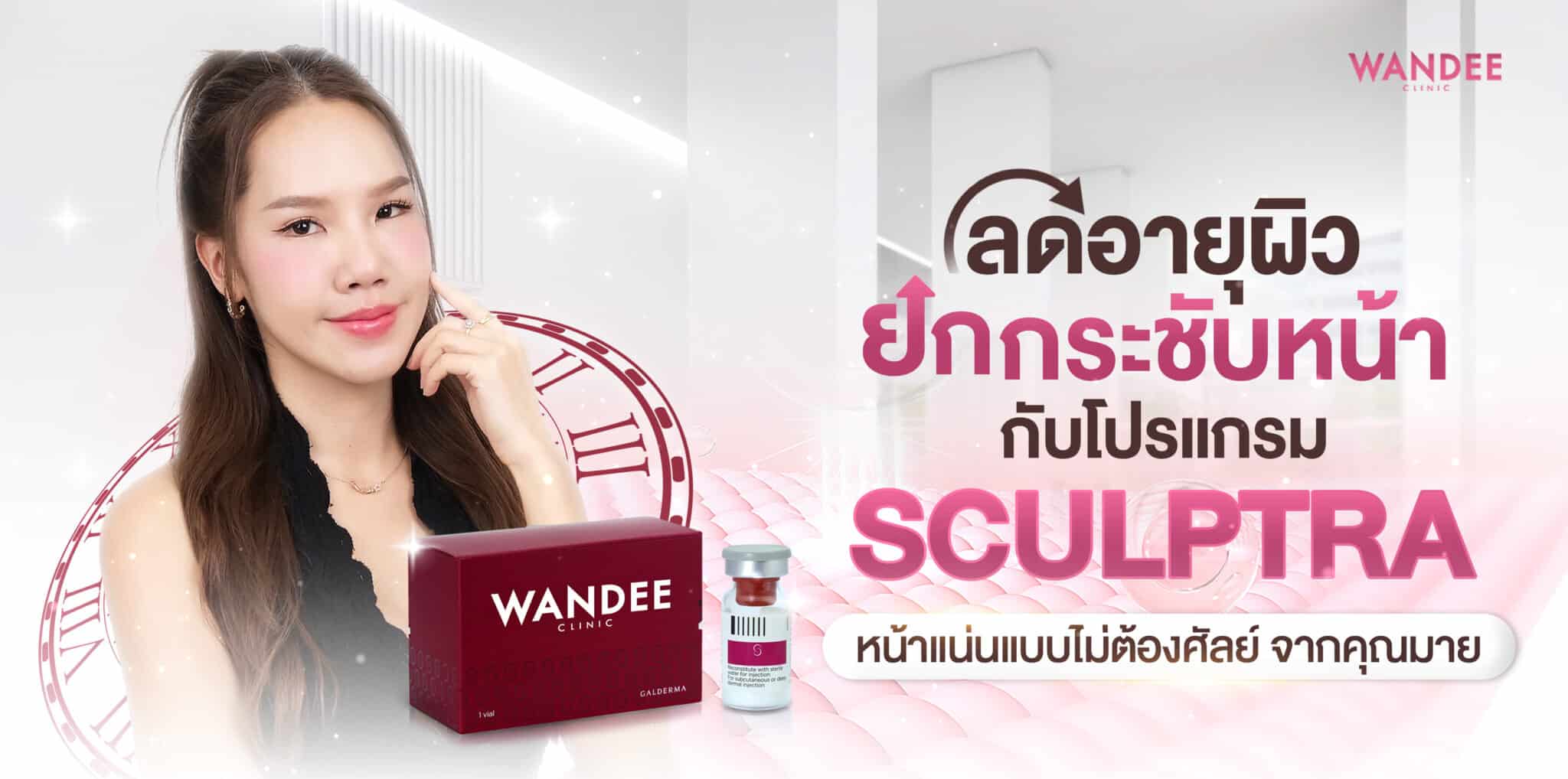รีวิวโปรแกรม-Sculptra-มาย