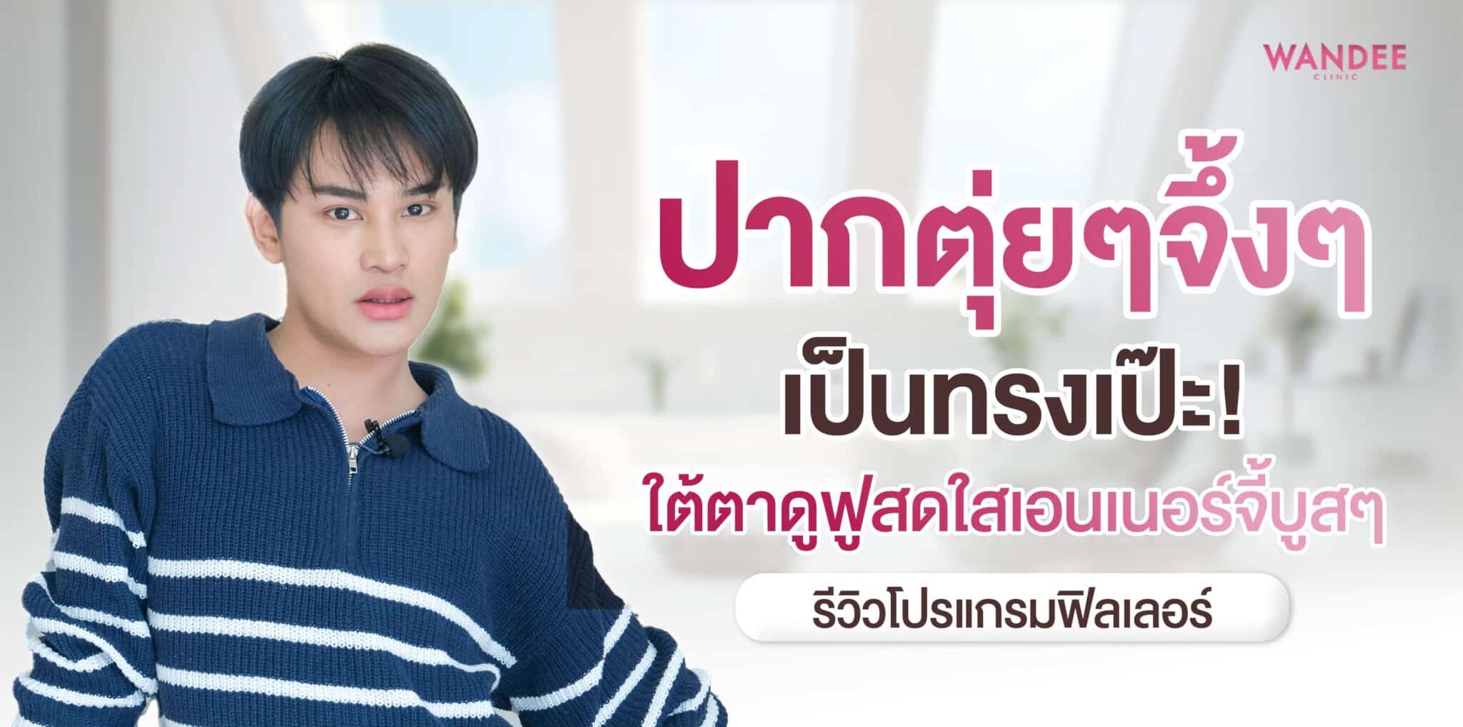ฟิลเลอร์ปาก+ใต้ตา