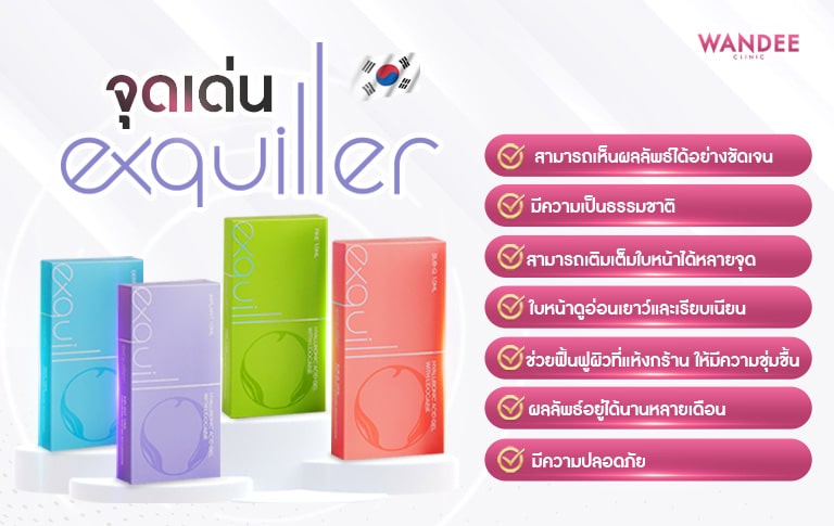 จุดเด่น Exquiller Filler คืออะไร มีอะไรบ้าง