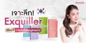 เจาะลึก! Exquiller Filler ดีไหม? ทำไมถึงฮิตในหมู่สายเกา! ฉีดที่ไหนดี Wandee Clinic วันดีคลินิก