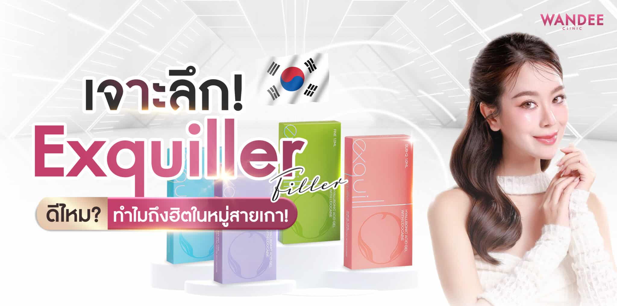 เจาะลึก! Exquiller Filler ดีไหม? ทำไมถึงฮิตในหมู่สายเกา! ฉีดที่ไหนดี Wandee Clinic วันดีคลินิก