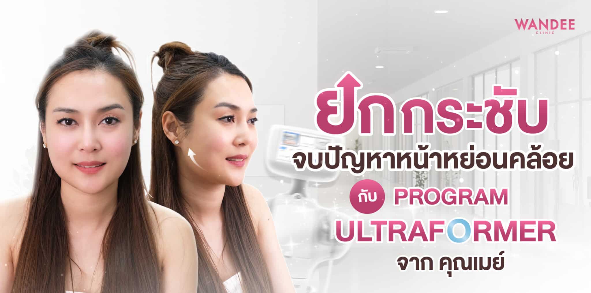 จบปัญหาหน้าหย่อนคล้อย