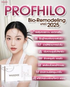 𝗕𝗶𝗼-𝗥𝗲𝗺𝗼𝗱𝗲𝗹𝗶𝗻𝗴 แห่งปี 𝟮𝟬𝟮𝟱 ต้องตัวนี้  โปรแกรม 𝗣𝗿𝗼𝗳𝗵𝗶𝗹𝗼 ตัวจริงเรื่องฟื้นฟูผิว เคล็ดลับผิวสุขภาพดีของสาวยุคใหม่