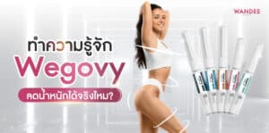 ทำความรู้จัก Wegovy ลดน้ำหนักได้จริงไหม? พร้อมข้อควรระวัง