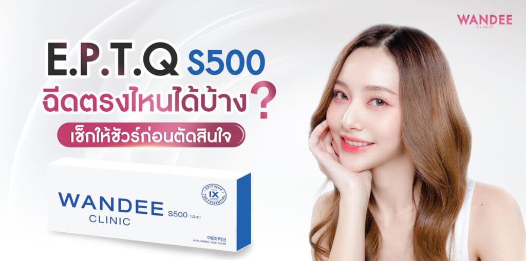 eptq s500 ฉีดตรงไหนได้บ้าง