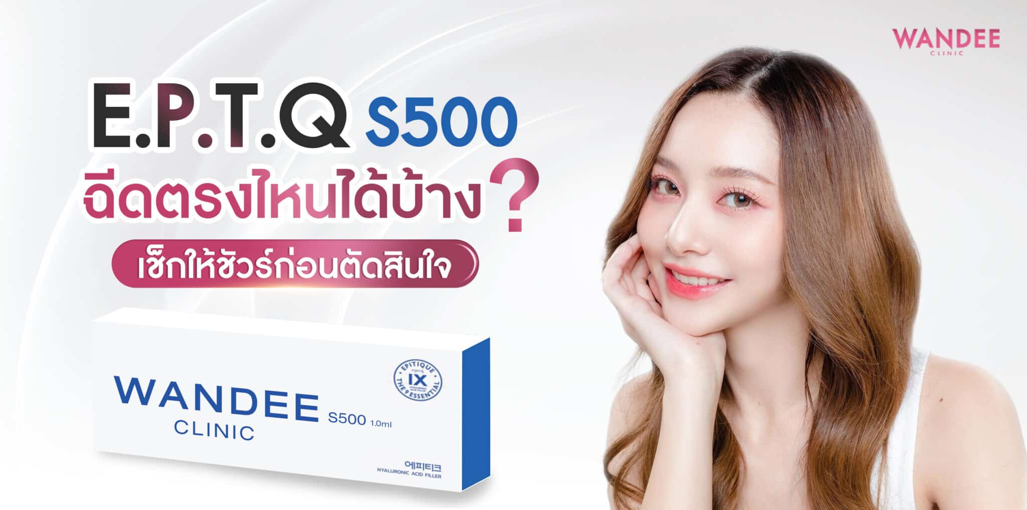 eptq s500 ฉีดตรงไหนได้บ้าง
