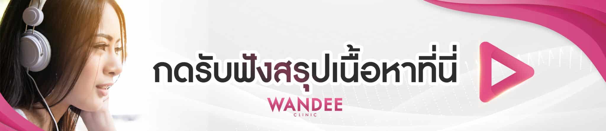 กดรับฟังสรุปเนื้อหาที่นี่