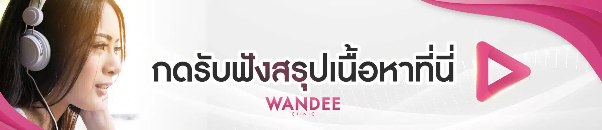 กดรับฟังสรุปเนื้อหาที่นี่