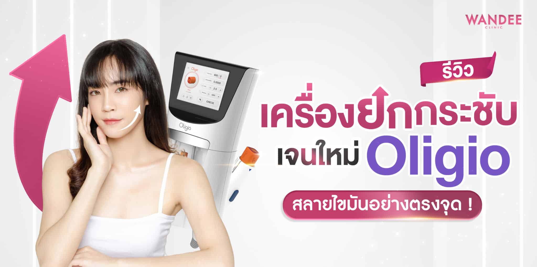 รีวิว Oligio