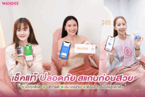 เช็คแท้ ปลอดภัย