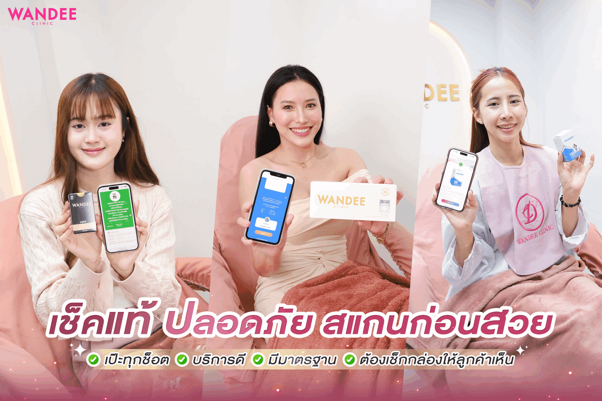 เช็คแท้ ปลอดภัย