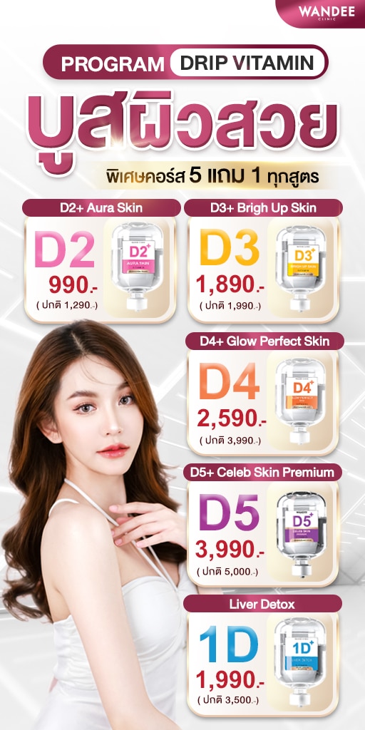Drip vitamin วันดี คลินิก ราคา