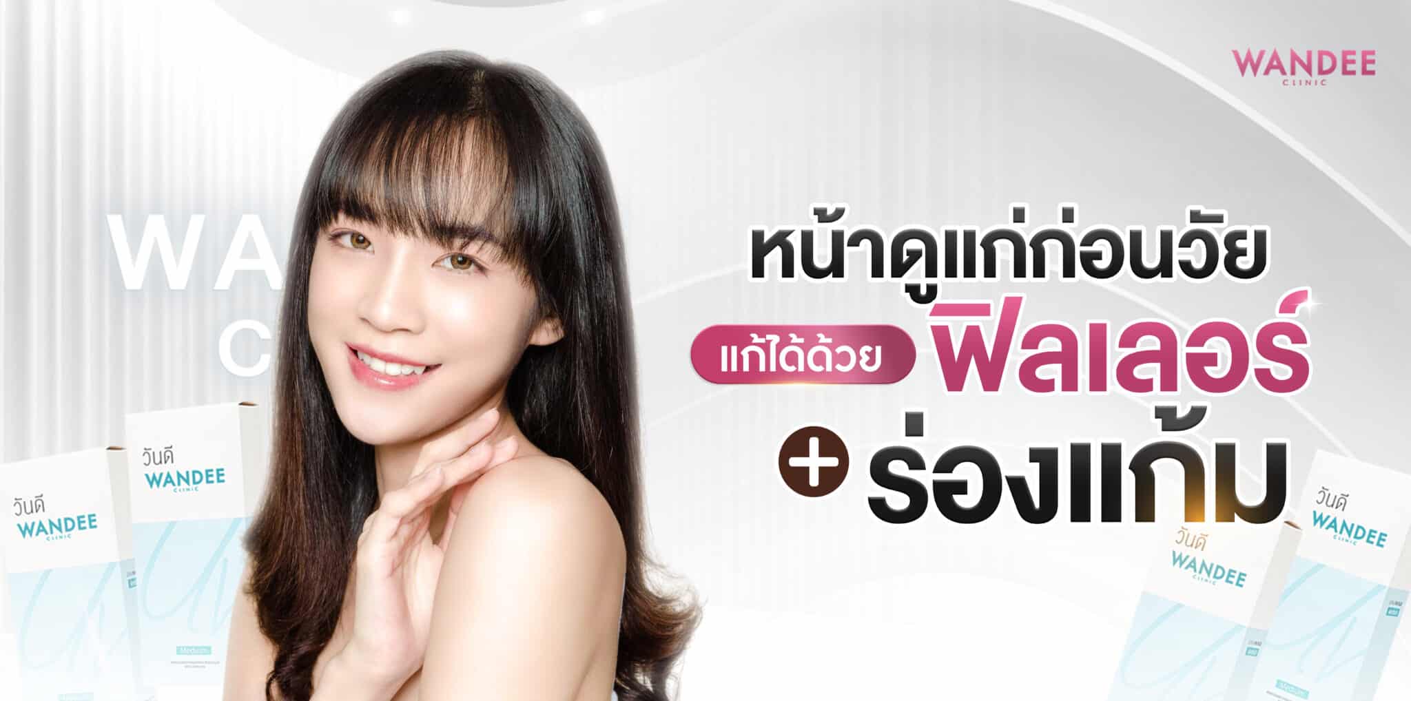 ฟิลเลอร์ร่องแก้มขอนแก่น