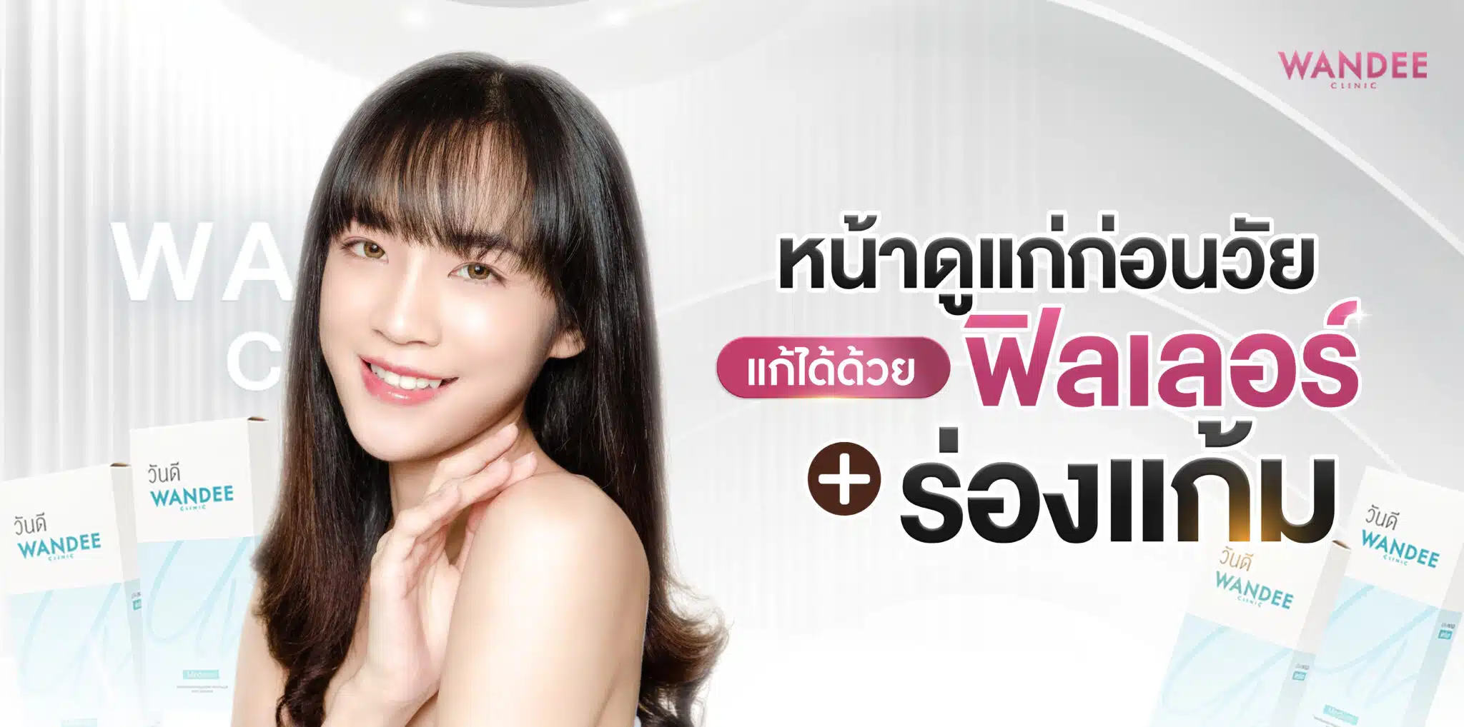 ฟิลเลอร์ร่องแก้มขอนแก่น