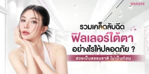 ฟิลเลอร์ใต้ตา ขอนแก่น