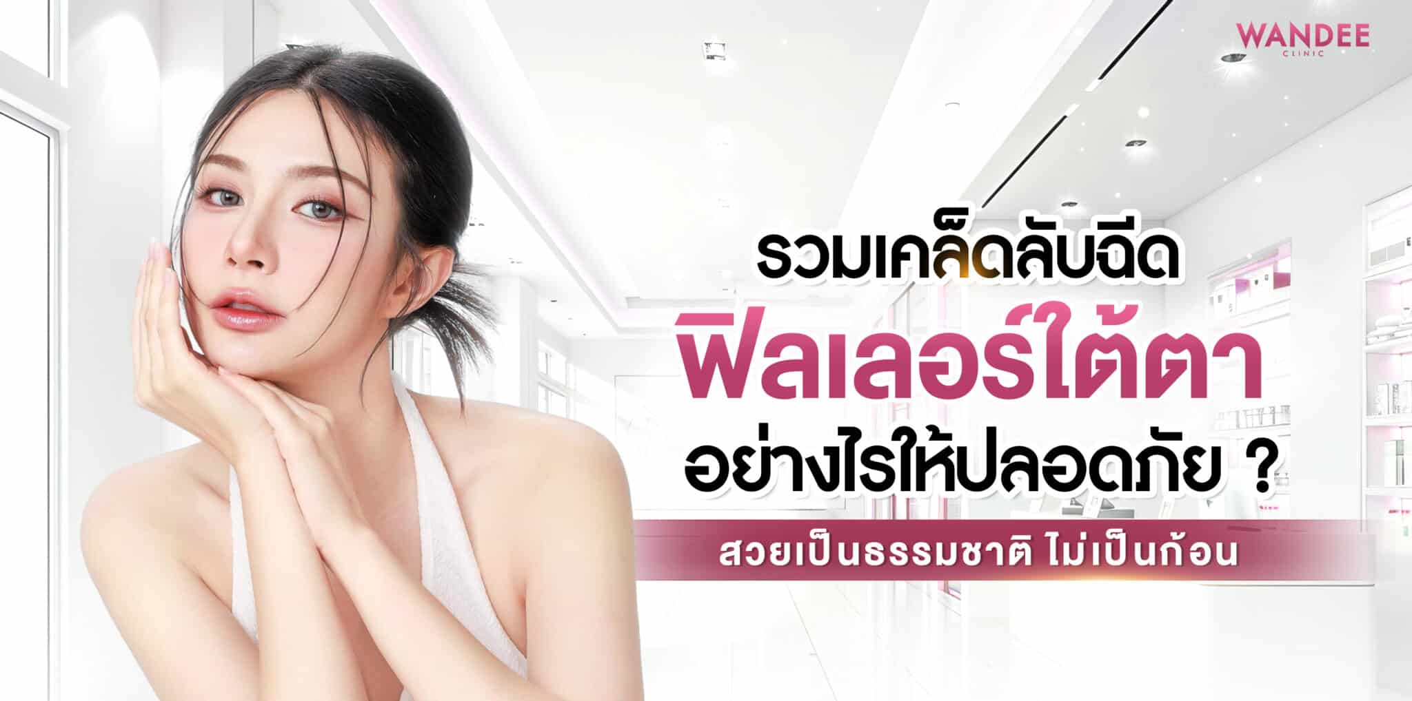 ฟิลเลอร์ใต้ตา ขอนแก่น