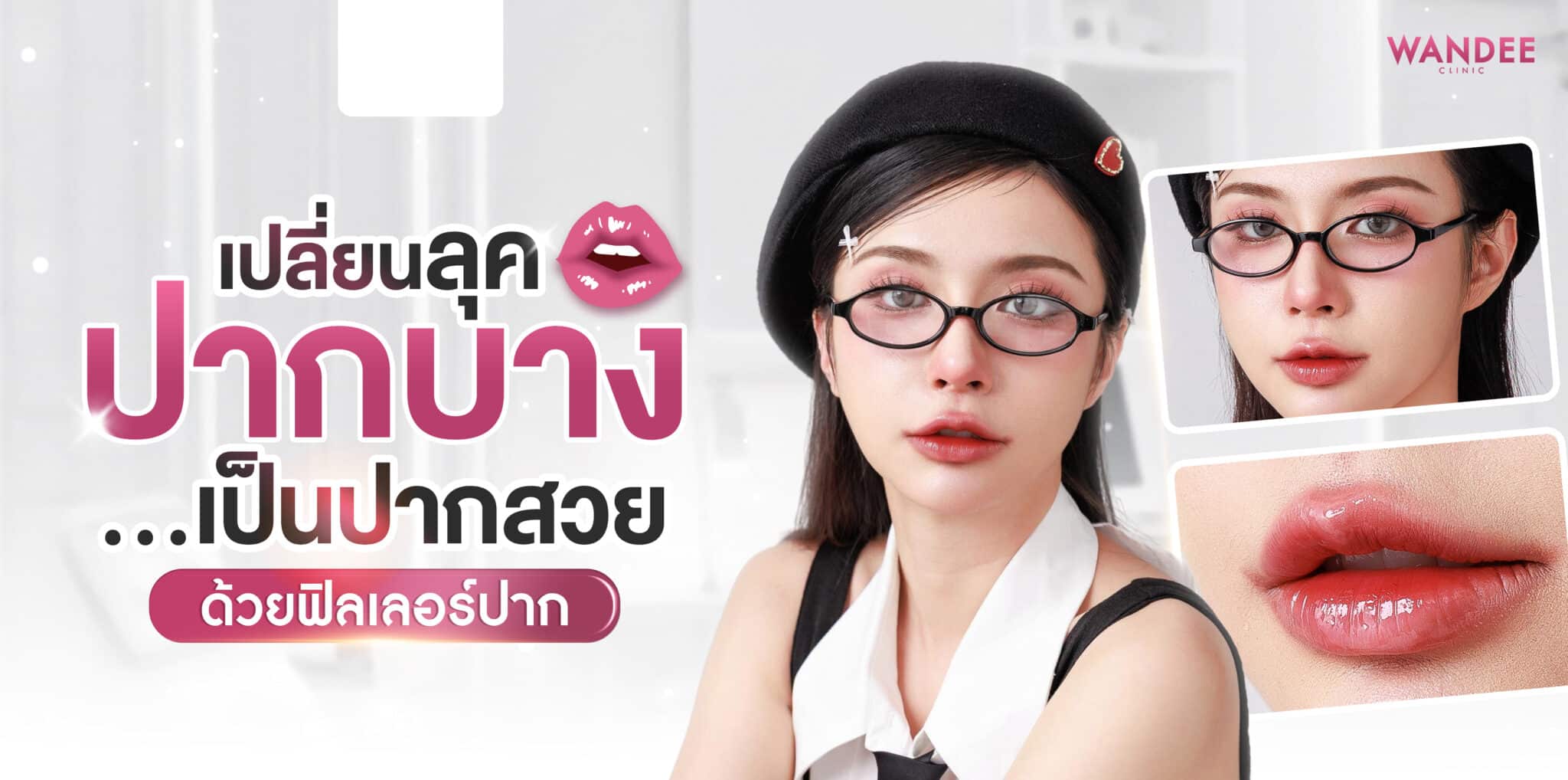 ฟิลเลอร์ปาก ขอนแก่น