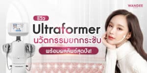รีวิว Ultraformer