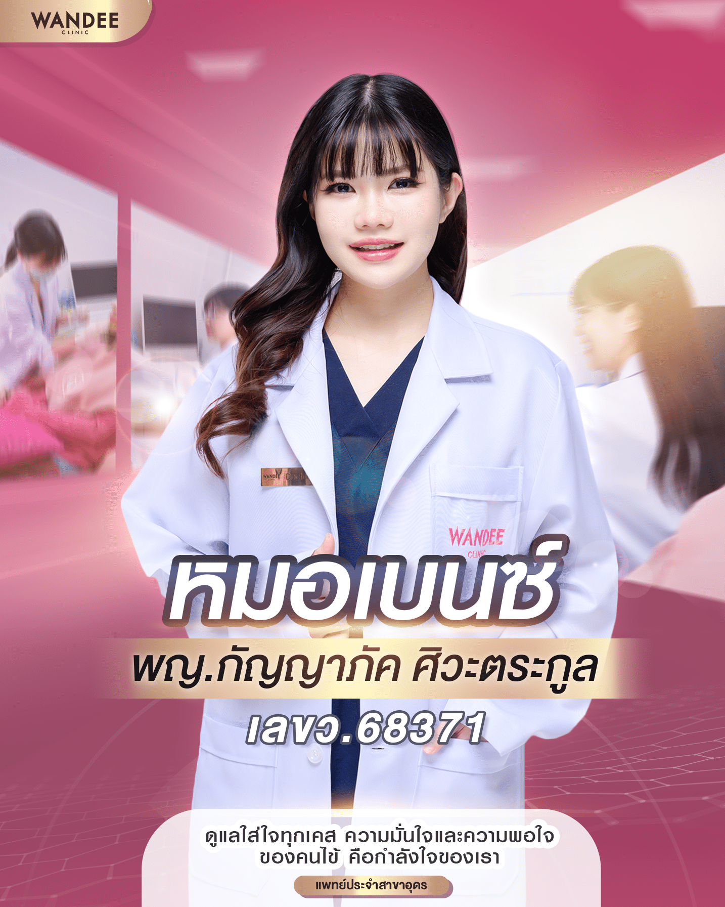 หมอเบนซ์ พญ.กัญญาภัค ศิวะตระกูล
