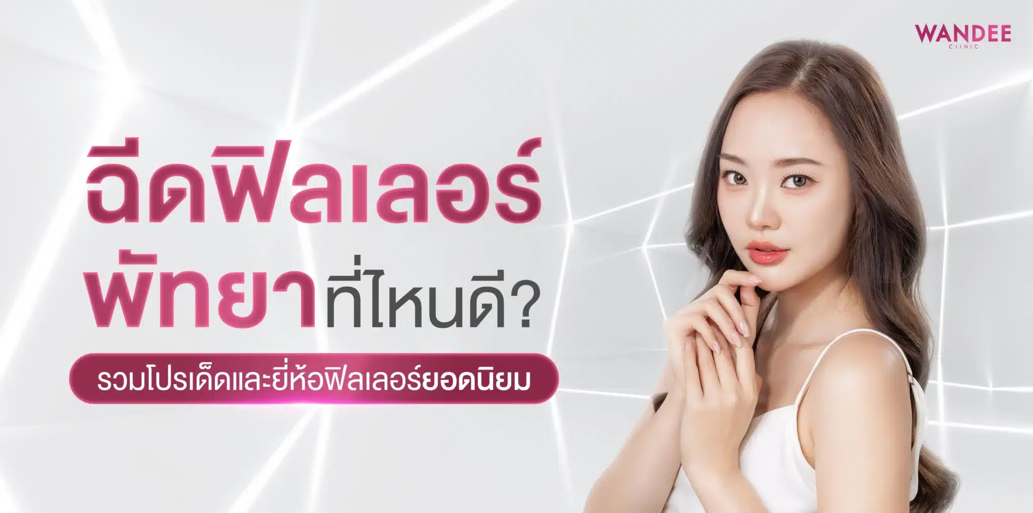 ฉีด Filler Pattaya ที่ไหนดี? รวมโปรเด็ดและยี่ห้อฟิลเลอร์ยอดนิยม