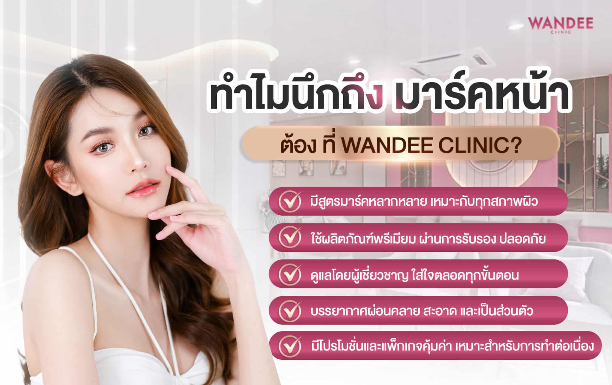 ทำไมต้องมาร์คหน้าที่วันดีคลินิก Facial mask