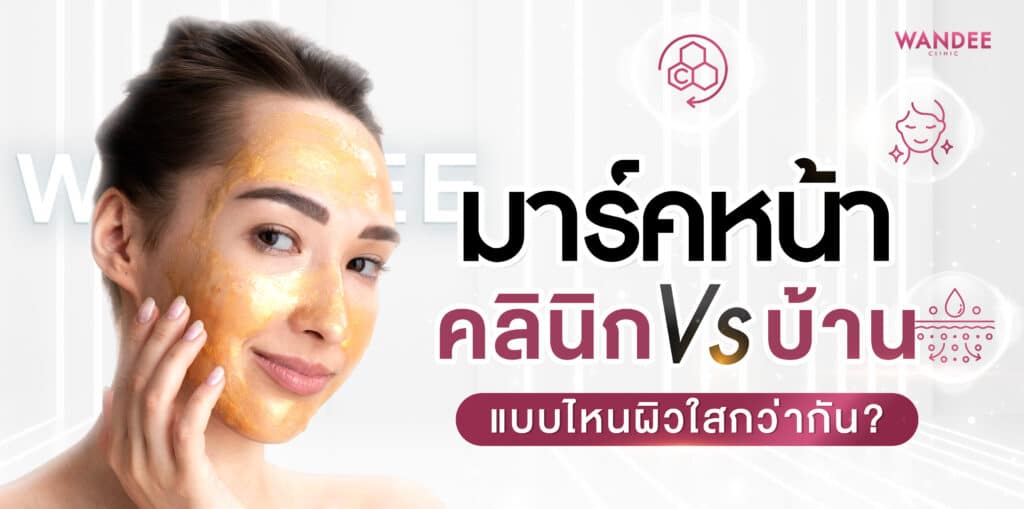 มาร์คหน้า ขอนแก่น คลิกนิก VS บ้าน Facial mask