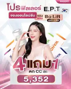 โปรแกรมฟิลเลอร์ 𝗘.𝗣.𝗧 🇰🇷 คุ้มยิ่งกว่าคุ้ม 𝟰 แถม 𝟭